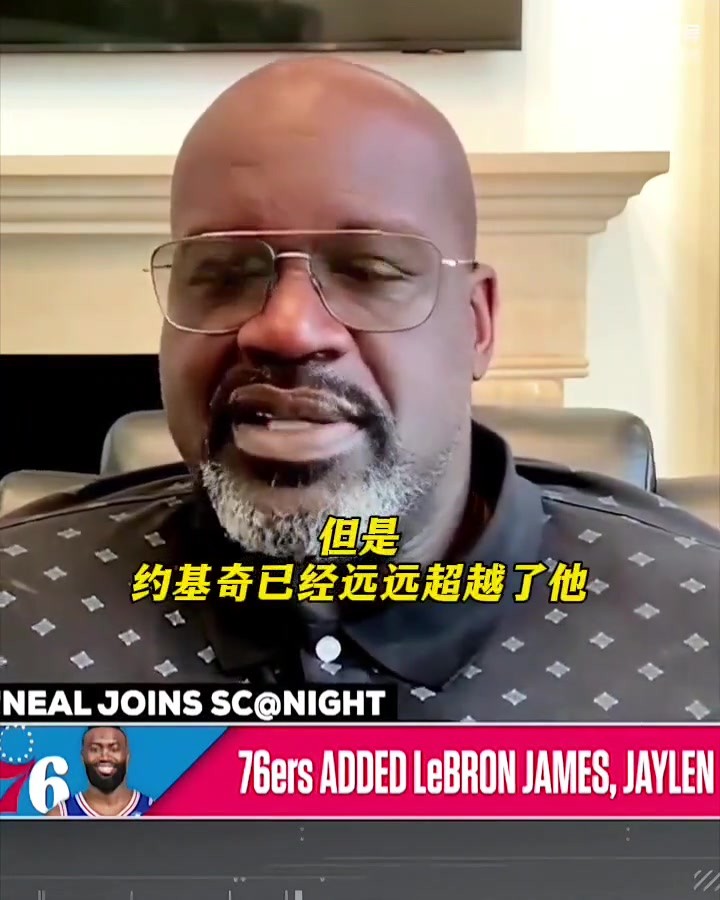 奥尼尔：76人现在有詹姆斯，恩比德完全有机会夺冠超越约基奇...