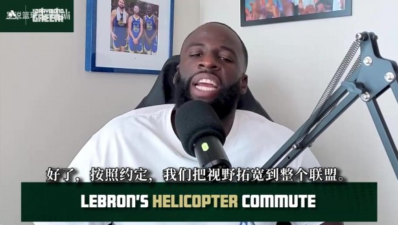 追梦：老詹直升机通勤是合同福利！飞行时长用完也能按成本价结算